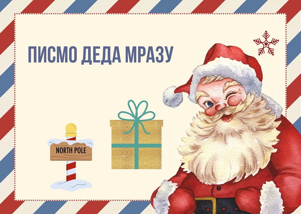 Писмо Деда Мразу