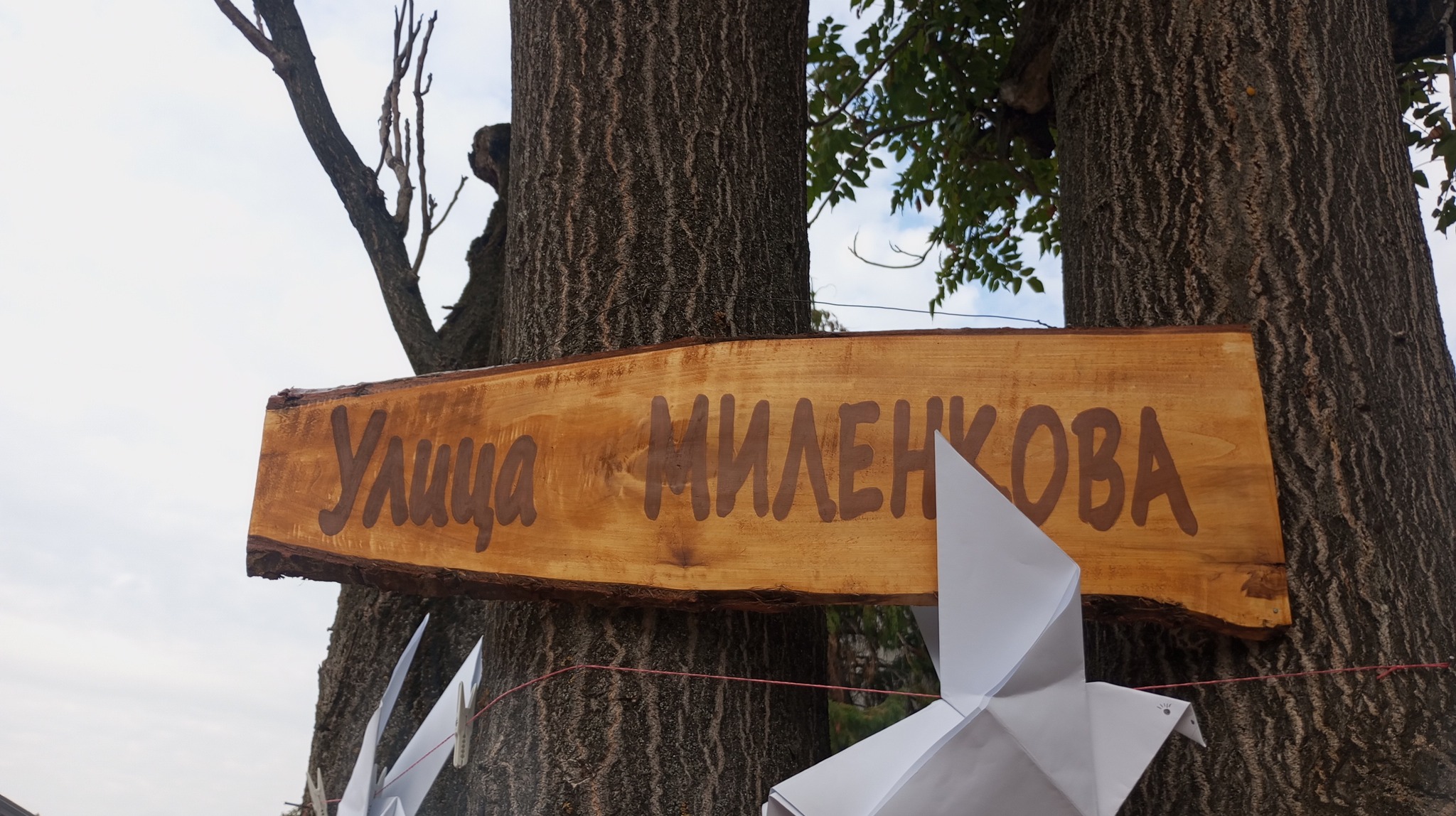 Улица Миленкова 